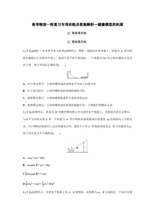 高考物理一轮复习专项训练及答案解析—碰撞模型的拓展