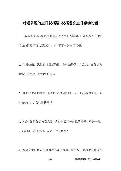 对老公说的生日祝福语 祝福老公生日感动的话