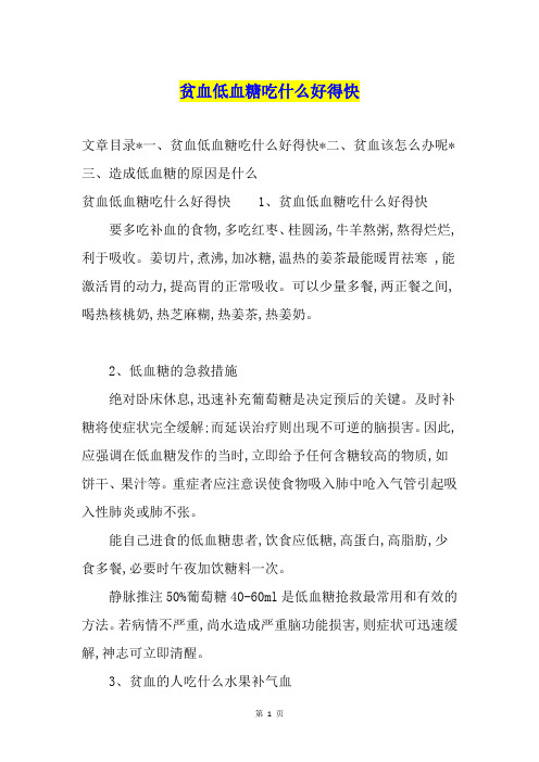 贫血低血糖吃什么好得快