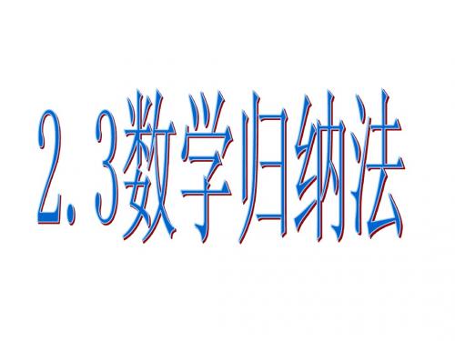 数学归纳法