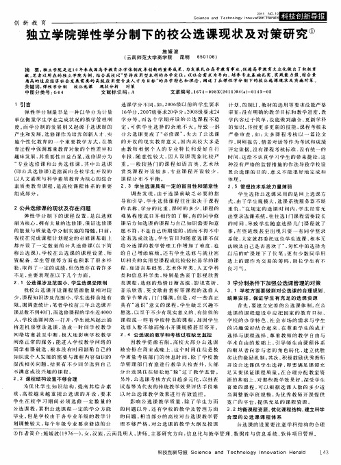 独立学院弹性学分制下的校公选课现状及对策研究