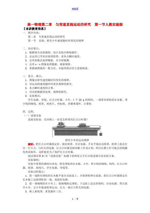 高一物理第二章  匀变速直线运动的研究  第一节人教实验版知识精讲