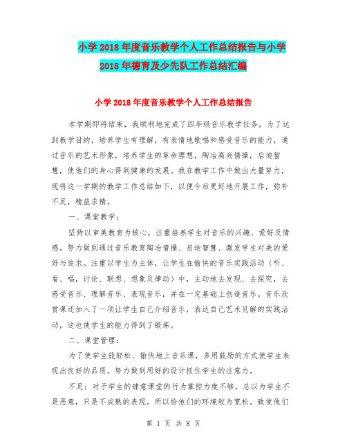 小学2018年度音乐教学个人工作总结报告与小学2018年德育及少先队工作总结汇编.doc