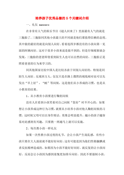 培养孩子优秀品德的5个关键词介绍
