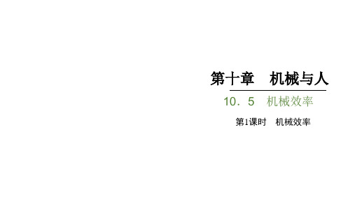 沪科版物理八年级10.5机械效率第1课时机械效率课件
