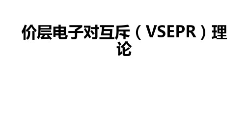 价层电子对互斥理论
