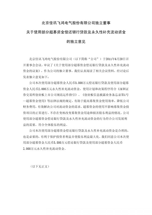 佳讯飞鸿：独立董事关于使用部分超募资金偿还银行贷款及永久性补充流动资金的独立意见
 2011-06-22