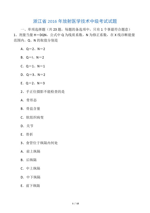 浙江省2016年放射医学技术中级考试试题