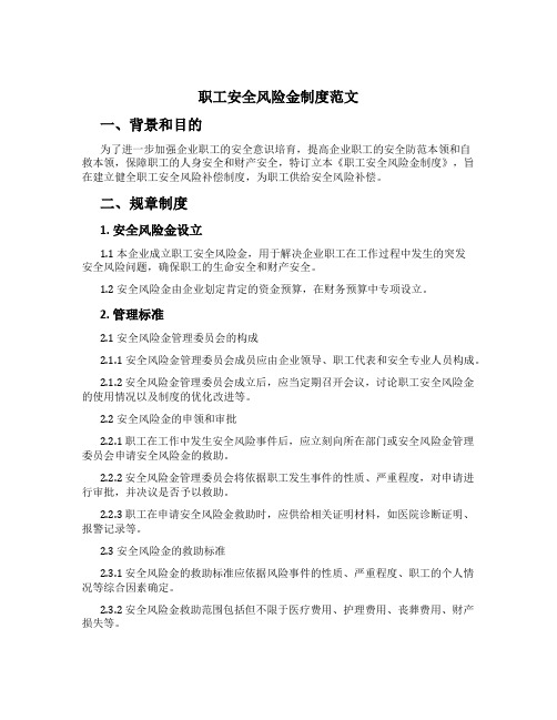 职工安全风险金制度范文