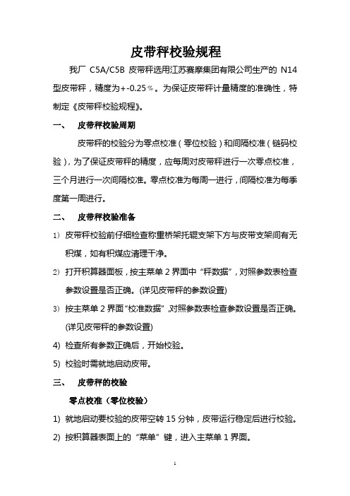 皮带秤校验规程