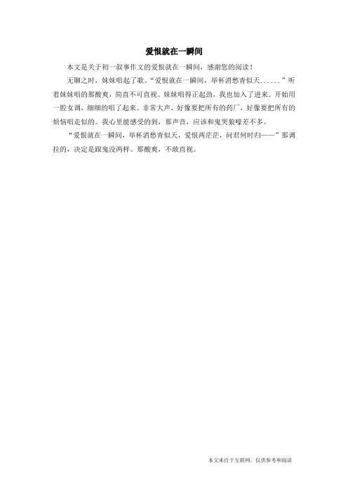 爱恨就在一瞬间_初一叙事作文