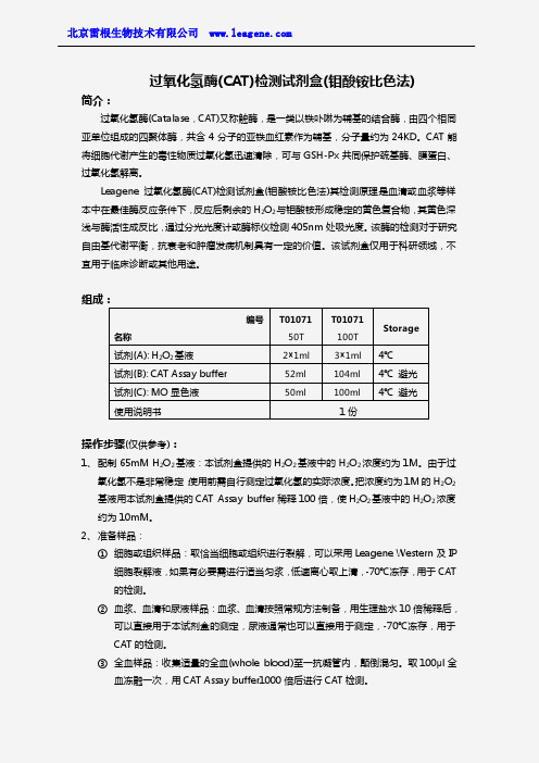 过氧化氢酶(CAT)检测试剂盒(钼酸铵比色法)