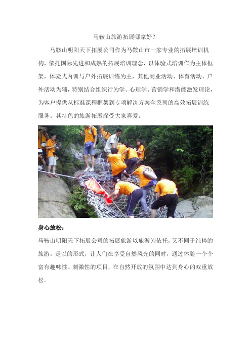 马鞍山旅游拓展哪家好？