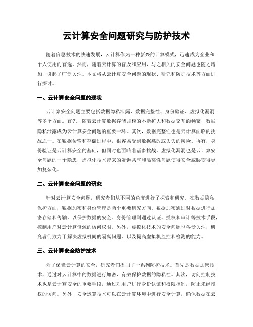 云计算安全问题研究与防护技术