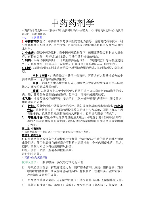 中药药剂学(适合河大医学部)
