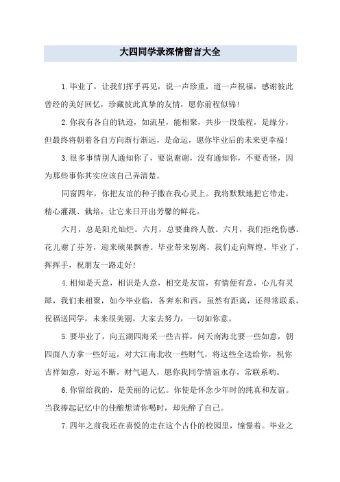 大四同学录深情留言大全