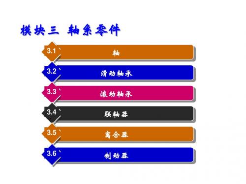 汽车机械基础3.轴系零件