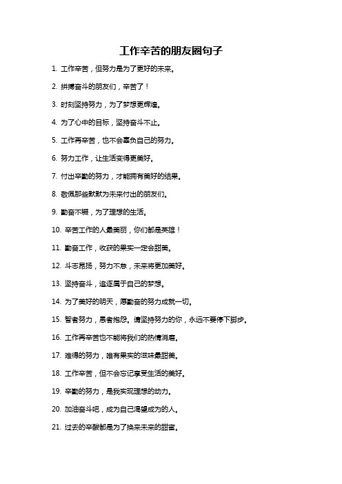 工作辛苦的朋友圈句子