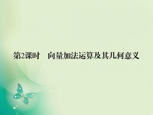 2018年人教A版必修四 第2章第2课时 向量加法运算及其几何意义 课件(24张)