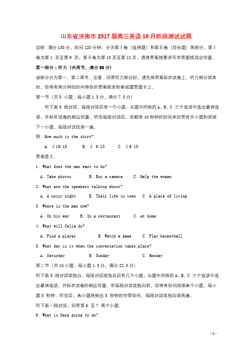 山东省济南市2017届高三英语10月阶段测试试题2017101401100