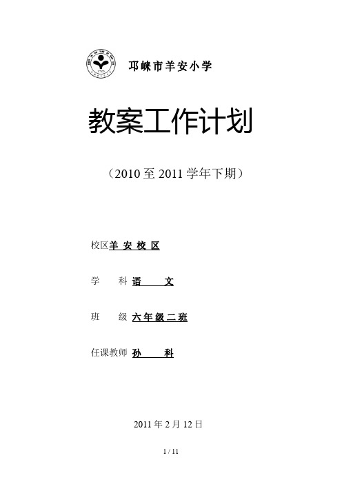 六年级下期语文教学工作计划