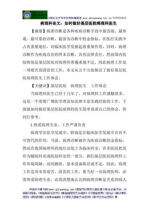 病理科论文：如何做好基层医院病理科医生