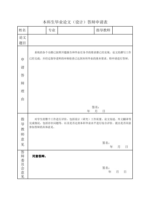 毕业论文答辩申请表