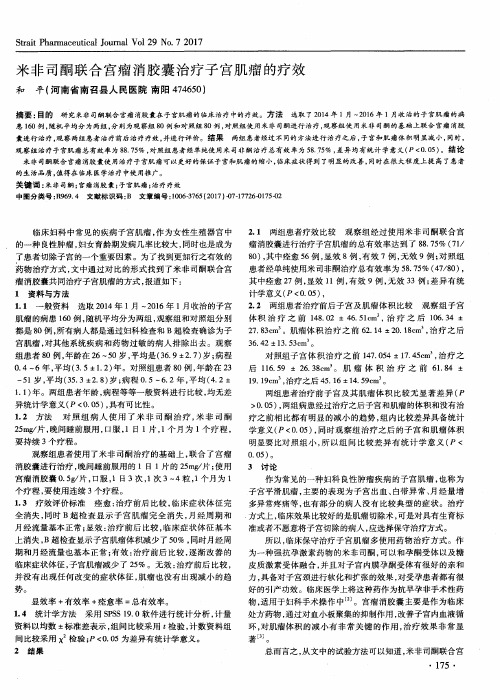 米非司酮联合宫瘤消胶囊治疗子宫肌瘤的疗效