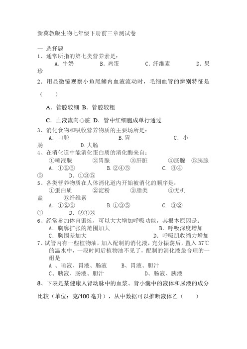 新冀教版生物七年级下册前三章测试卷
