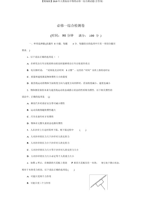 【精编版】2019年人教版高中物理必修一综合测试题(含答案)