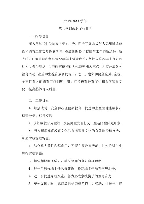2013-2014学年第二学期政教工作计划