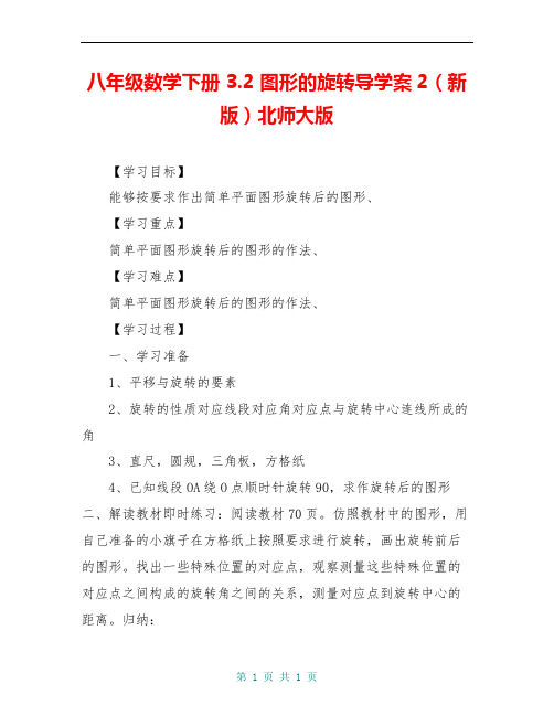 八年级数学下册 3.2 图形的旋转导学案2(新版)北师大版