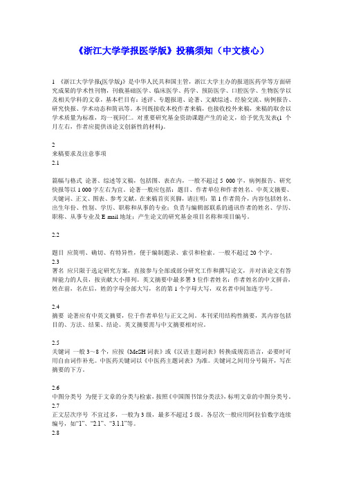 《浙江大学学报医学版》投稿须知(中文核心)