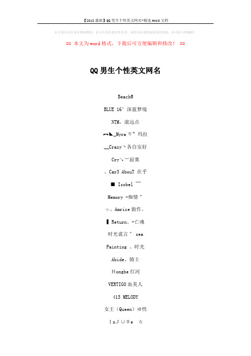 【2018最新】QQ男生个性英文网名-精选word文档 (4页)