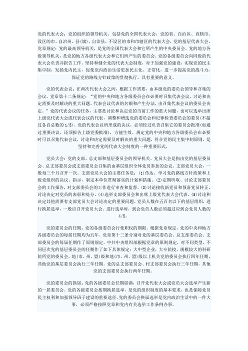党的选举制度