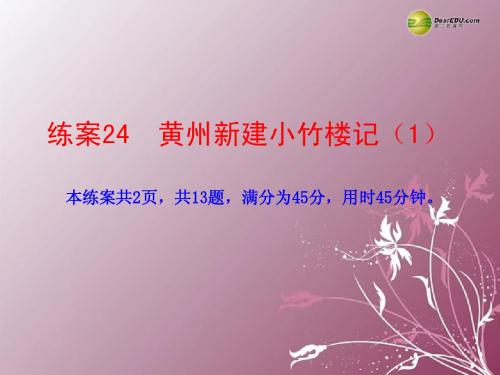 【名师伴你行】2014年春高中语文 黄州新建小竹楼记(1)练案课件 语文版必修3