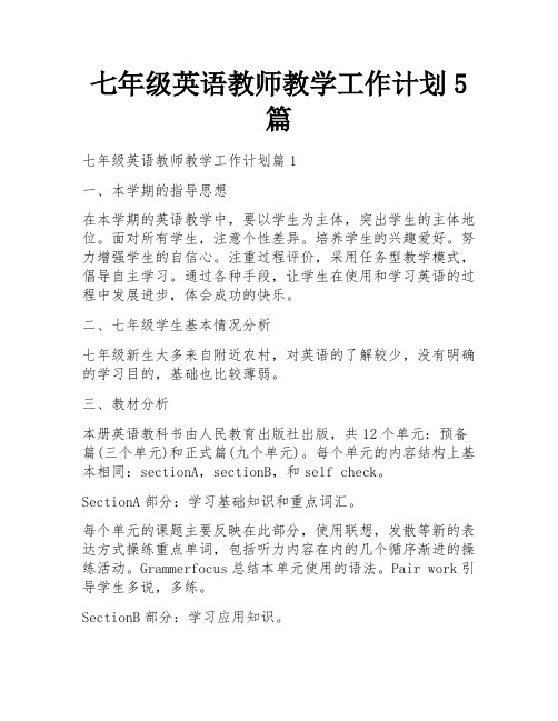 七年级英语教师教学工作计划5篇