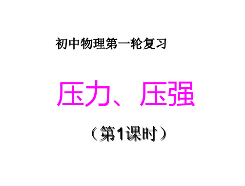 压力、压强左