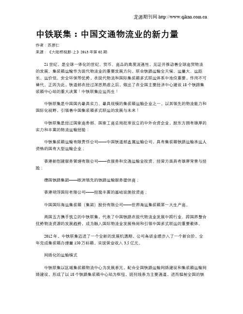 中铁联集：中国交通物流业的新力量