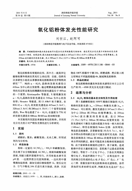 氧化铝粉体发光性能研究