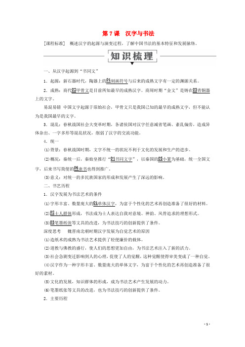 高中历史第二单元中国古代文艺长廊第7课汉字与书法教学案岳麓版必修3