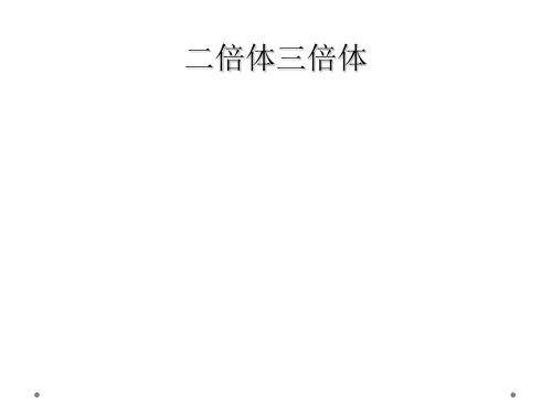 二倍体三倍体