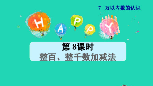 二年级数学下册第7单元万以内数的认识第8课时整百整千数加减法授课课件