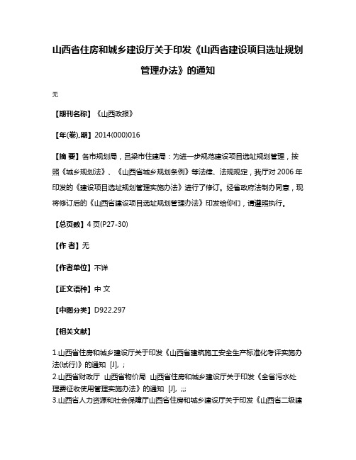 山西省住房和城乡建设厅关于印发《山西省建设项目选址规划管理办法》的通知