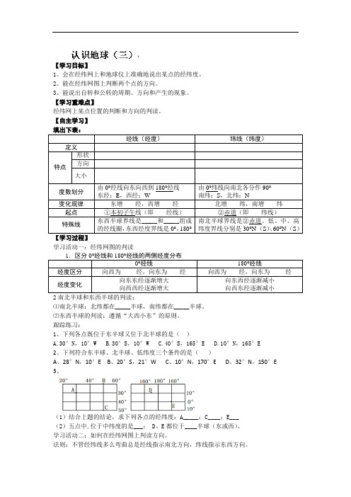 2.1认识地球(三) 学案(湘教版七年级上)
