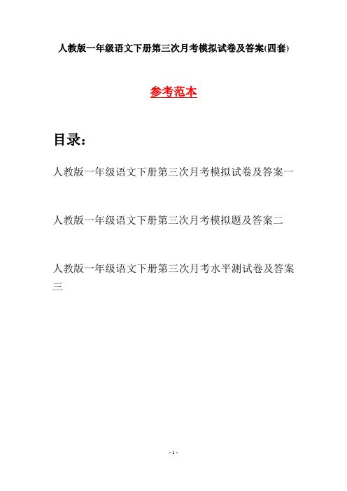 人教版一年级语文下册第三次月考模拟试卷及答案(四套)