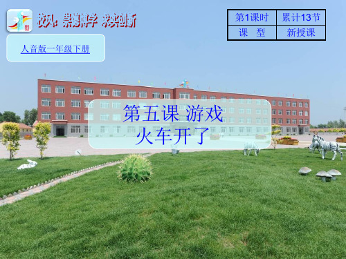 13-5火车开了-1 课件