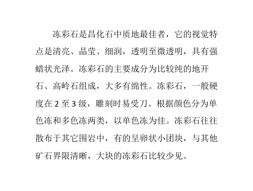 【昌化石简介】——冻彩石