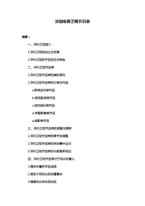 深圳电视卫视节目表