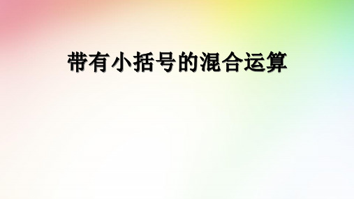 三年级上册数学课件带有小括号的混合运算︳青岛版(共10张PPT)